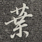 叶