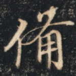 备