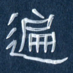 遍