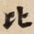 比