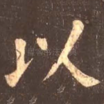 以