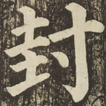 封