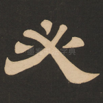 必