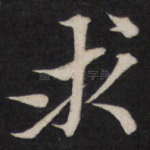 求