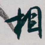 相