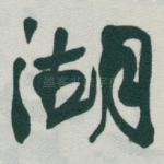 湖