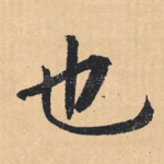 也