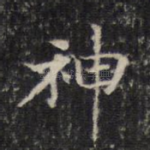 神