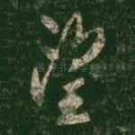 望