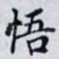 悟