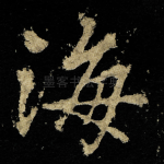 海