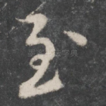 至