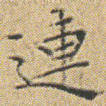 連
