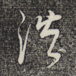 浩