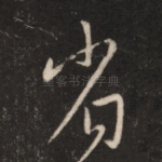 省