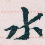 水
