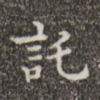 托