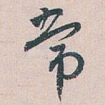 常