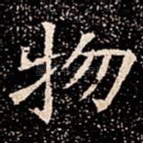 物