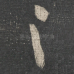 之