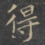 得
