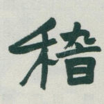 稽