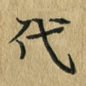 代