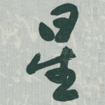 星