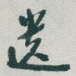 遗