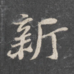 新