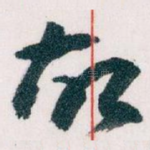 故