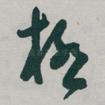 極