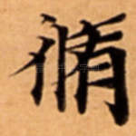 脩