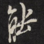 能