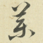 药