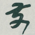 前