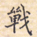 战