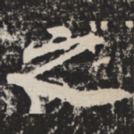 之