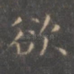 欲