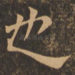 也