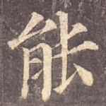 能