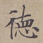 徳