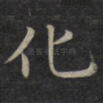 化