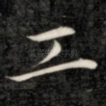 工