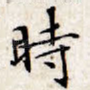 时