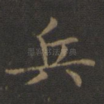 兵