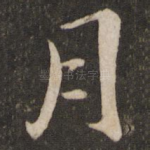 月