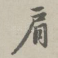 肩