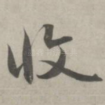 收