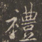 礼